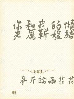 你和我的倾城时光厉靳媛结局