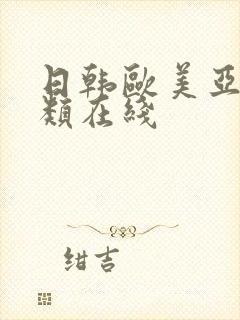 日韩欧美亚洲另类在线封面