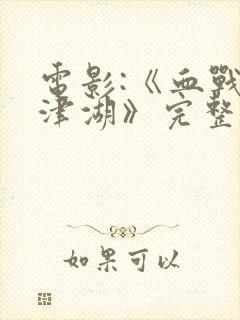 电影:《血战长津湖》完整版