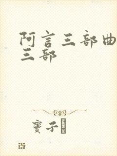 阿言三部曲是哪三部