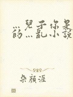 …儿子你是妈妈的…乱小说封面