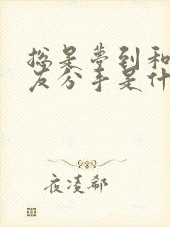 总是梦到和男朋友分手是什么征兆