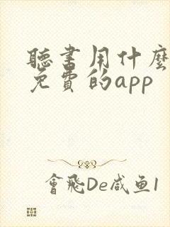 听书用什么软件免费的app