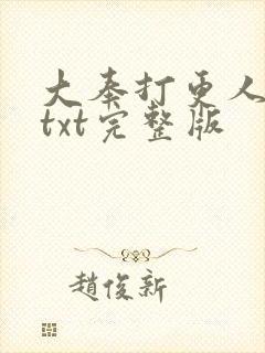 大奉打更人下载txt完整版