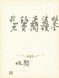 我的老婆双胞胎免费阅读全文