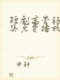 短剧高贵的她全集免费播放