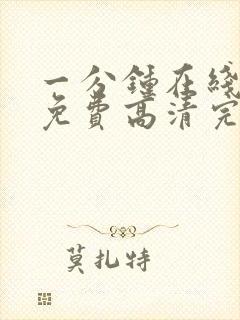 一分钟在线观看免费高清完整版电视剧