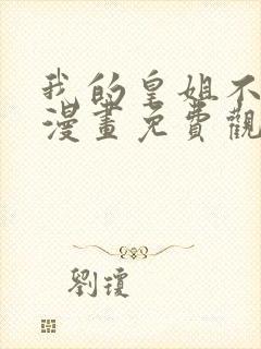 我的皇姐不好惹漫画免费观看