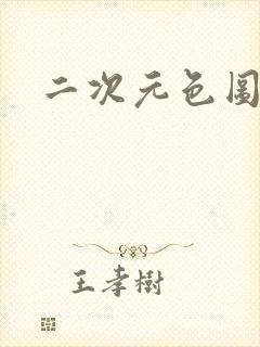 二次元色图裸体