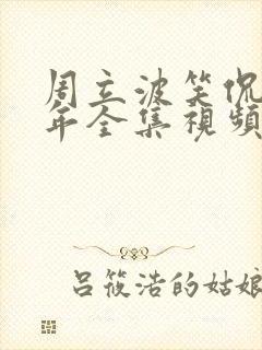 周立波笑侃30年全集视频