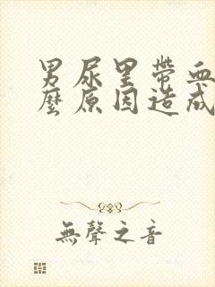 男尿里带血是什么原因造成的