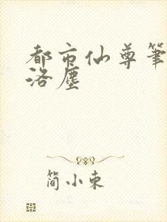 都市仙尊笔趣阁洛尘封面