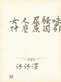 女人尿骚味重是什么原因引起的