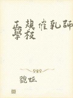 正规催乳师培训学校