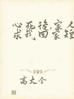 心死后,家人跪求我回家短剧免费看封面
