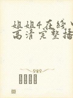 姐姐4在线中文高清完整播放