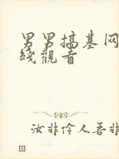 男男搞基网站在线观看