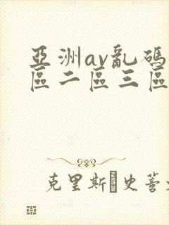 亚洲av乱码一区二区三区