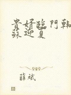 贵婿临门韩三千苏迎夏