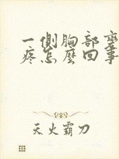 一侧胸部变大还疼怎么回事