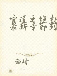 官道之绝对权力最新章节列表最