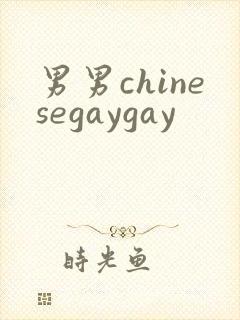男男chinesegaygay