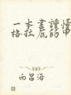 一本书读懂《苏格拉底的申辩》全文阅读阅读