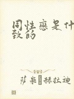 同性恋是什么导致的封面