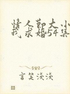 情人节大小姐向我求婚54集在线播放封面