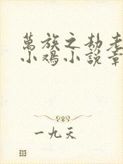 万族之劫老鹰吃小鸡小说章节目录