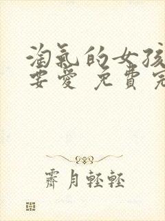 淘气的女孩也需要爱 免费完整版封面