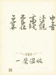 免费高清中文字幕在线观看