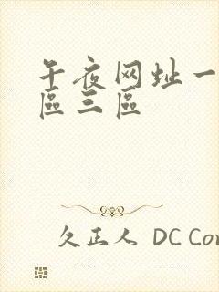 午夜网址一区二区三区