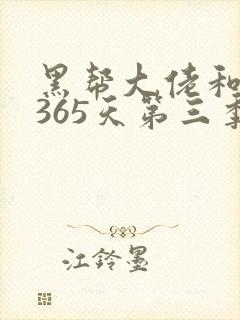 黑帮大佬和我的365天第三季免费