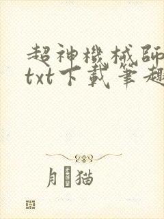 超神机械师全本txt下载笔趣阁