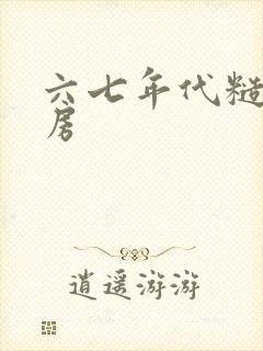 六七年代糙汉圆房