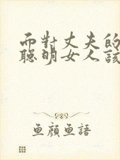 面对丈夫的出轨聪明女人该怎么办