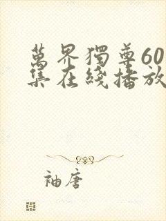 万界独尊60全集在线播放