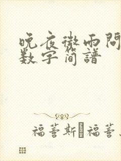 晚夜微雨问海棠数字简谱