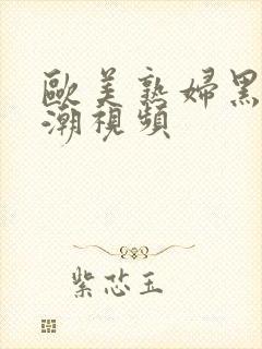 欧美熟妇黑人高潮视频封面