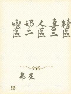 吃奶人妻精品一区二区三区