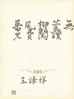 岳风柳萱无弹窗免费阅读