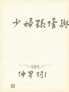 少妇孙倩与白洁