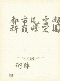 都市风云超前更新巅峰宏图3