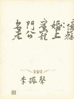 名门蜜婚:亿万老公宠上瘾