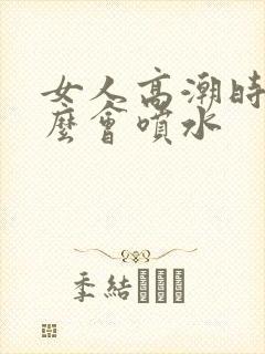 女人高潮时为什么会喷水封面