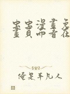 虫虫漫画免费漫画页面看在线看漫画封面