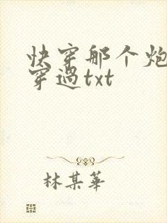 快穿那个炮灰我穿过txt