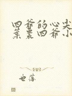 四爷的心尖宠妃叶枣四爷小说全文阅读起点封面