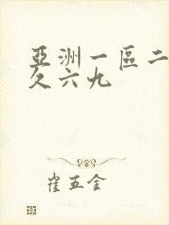 亚洲一区二区久久六九封面